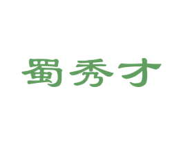 蜀秀才 商标图样
