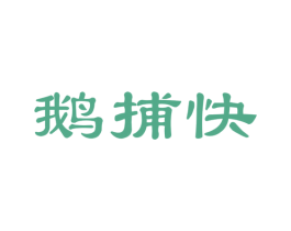 鹅捕快 商标图样