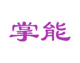 掌能 商标图样