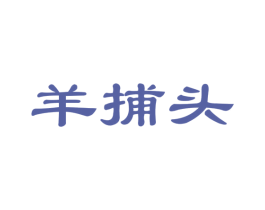 羊捕头 商标图样