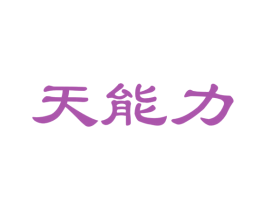 天能力 商标图样