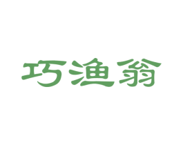 巧渔翁 商标图样