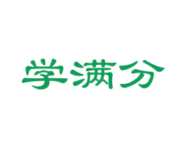 学满分 商标图样