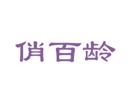 俏百龄 商标图样