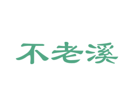 不老溪 商标图样