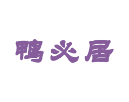 鸭必居 商标图样