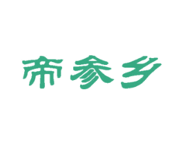 帝参乡 商标图样