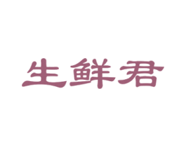 生鲜君 商标图样