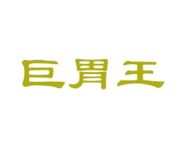巨胃王 商标图样