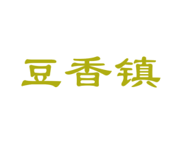 豆香镇 商标图样