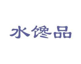 水馋品 商标图样