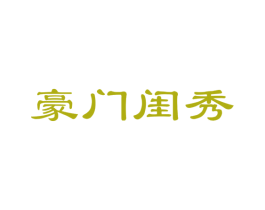 豪门闺秀 商标图样