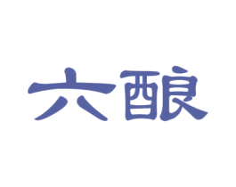 六酿 商标图样