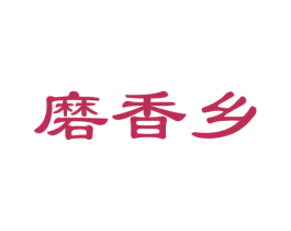 磨香乡 商标图样