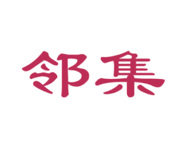 邻集 商标图样
