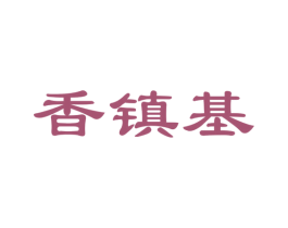 香镇基 商标图样