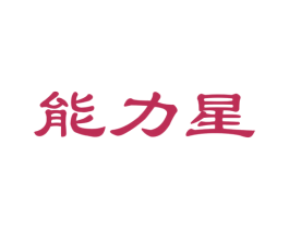 能力星 商标图样