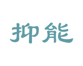 抑能 商标图样