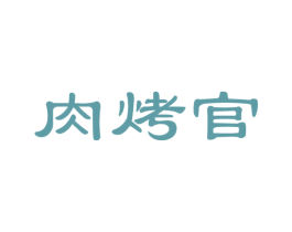 肉烤官 商标图样