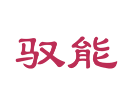 驭能 商标图样