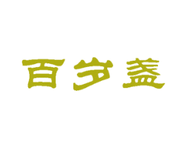 百岁盏 商标图样