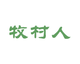 牧村人 商标图样