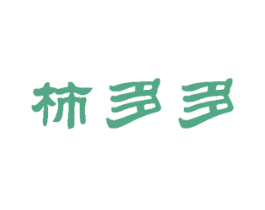 柿多多 商标图样