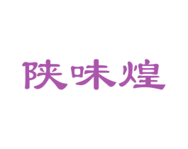 陕味煌 商标图样
