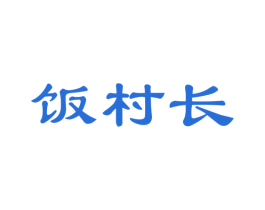 饭村长 商标图样