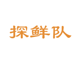 探鲜队 商标图样