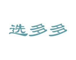 选多多 商标图样