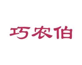 巧农伯 商标图样