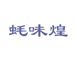 蚝味煌 商标图样
