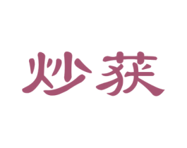炒获 商标图样