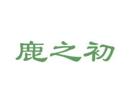 鹿之初 商标图样