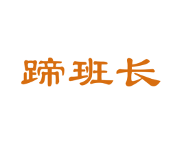 蹄班长 商标图样