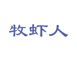 牧虾人 商标图样