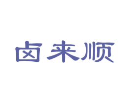 卤来顺 商标图样