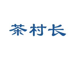 茶村长 商标图样