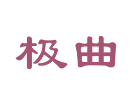 极曲 商标图样