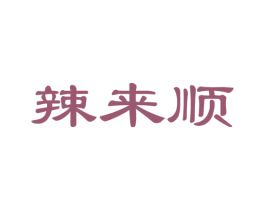 辣来顺 商标图样