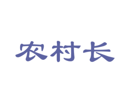 农村长 商标图样