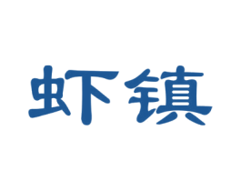虾镇 商标图样