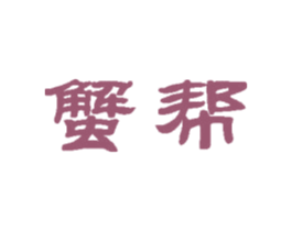 蟹帮 商标图样