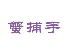 蟹捕手 商标图样