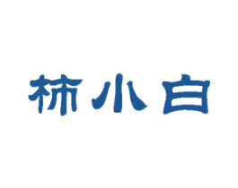 柿小白 商标图样