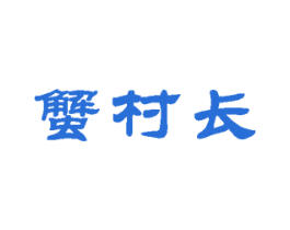 蟹村长 商标图样