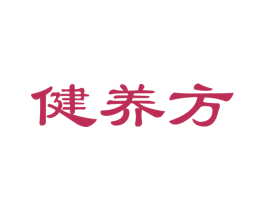 健养方 商标图样
