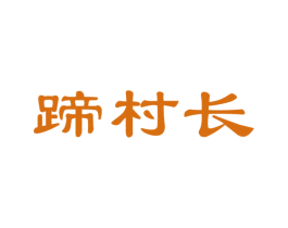 蹄村长 商标图样