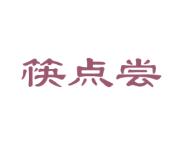 筷点尝 商标图样